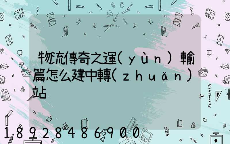 物流傳奇之運(yùn)輸篇怎么建中轉(zhuǎn)站