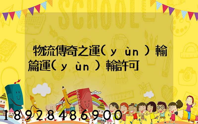 物流傳奇之運(yùn)輸篇運(yùn)輸許可