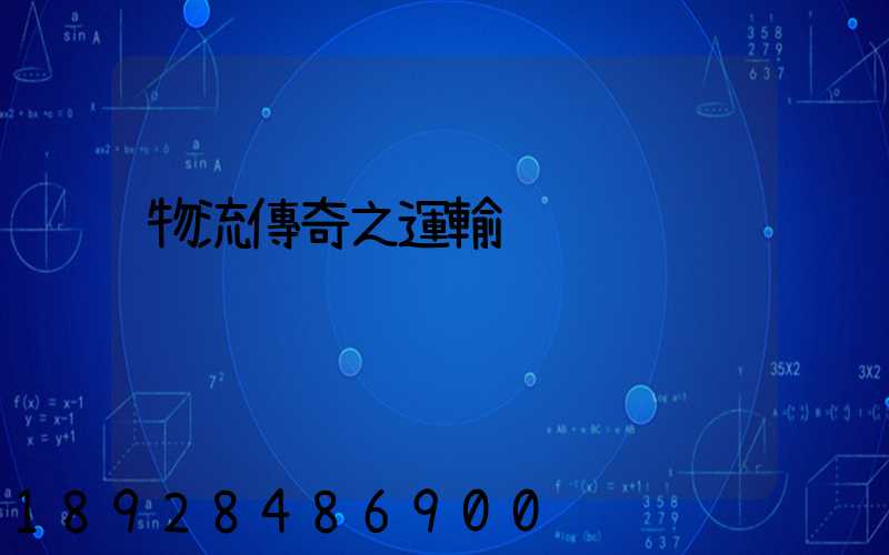 物流傳奇之運輸