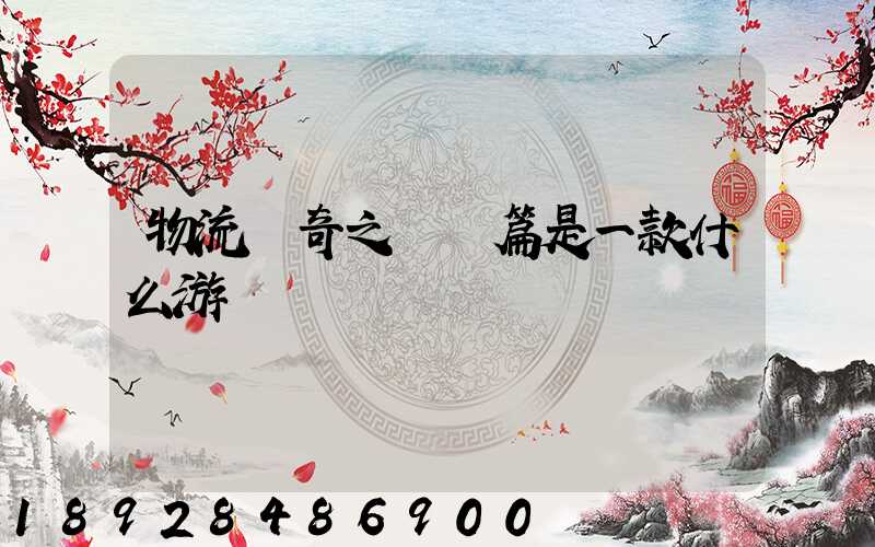 物流傳奇之運輸篇是一款什么游戲