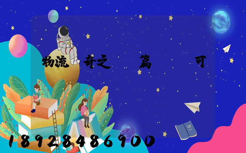 物流傳奇之運輸篇運輸許可