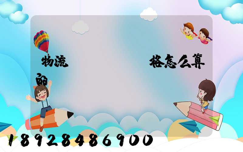 物流價(jià)格怎么算的