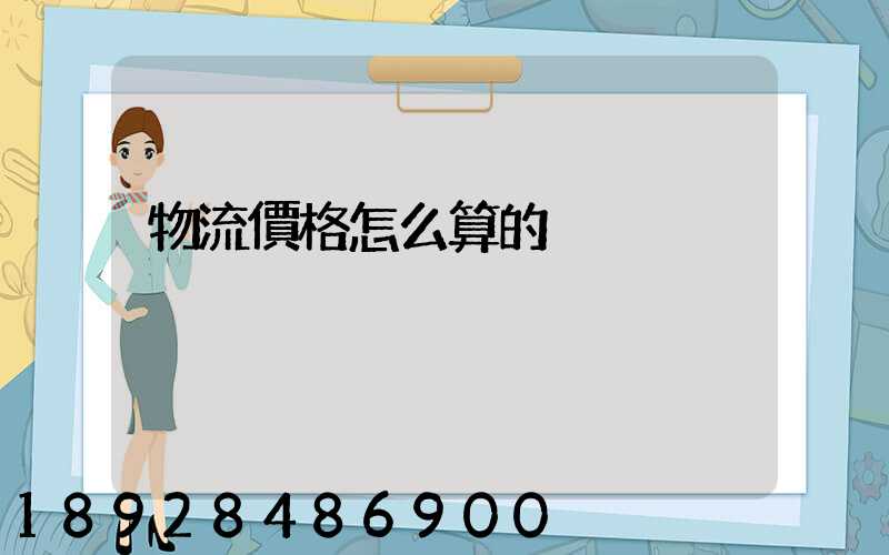 物流價格怎么算的