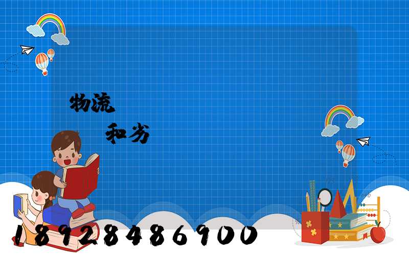 物流優(yōu)勢(shì)和劣勢(shì)