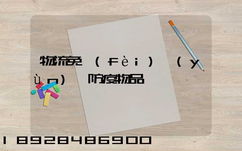物流免費(fèi)運(yùn)輸防疫物品