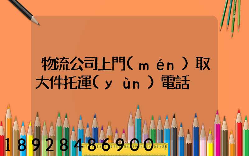 物流公司上門(mén)取大件托運(yùn)電話