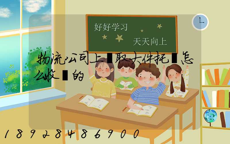 物流公司上門取大件托運怎么收費的