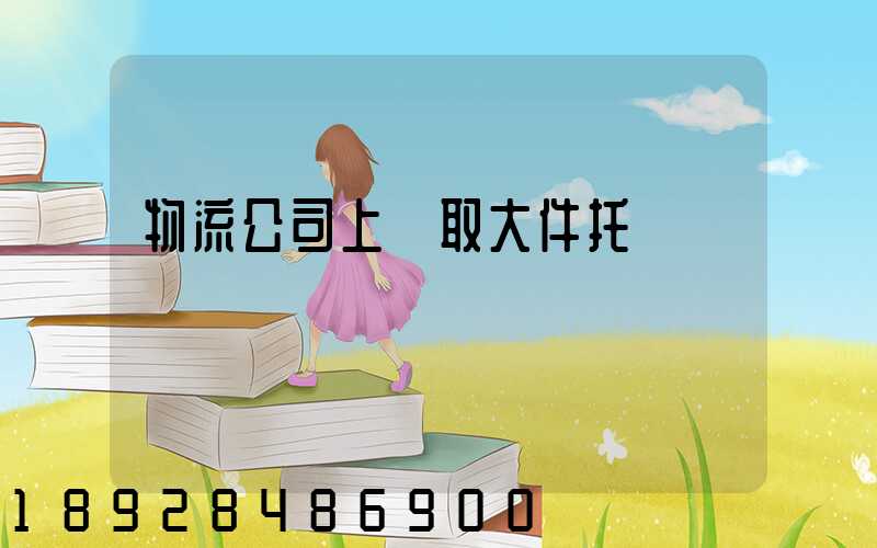 物流公司上門取大件托運電話
