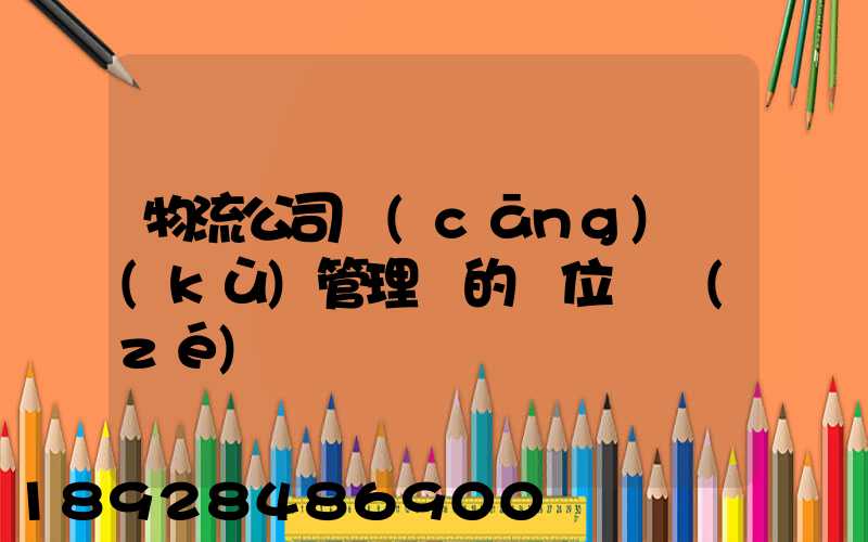 物流公司倉(cāng)庫(kù)管理員的崗位職責(zé)