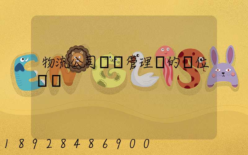 物流公司倉庫管理員的崗位職責