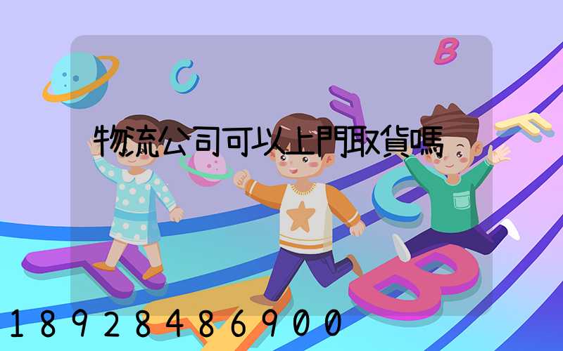 物流公司可以上門取貨嗎