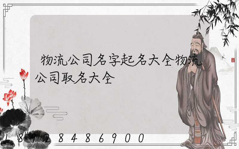 物流公司名字起名大全物流公司取名大全