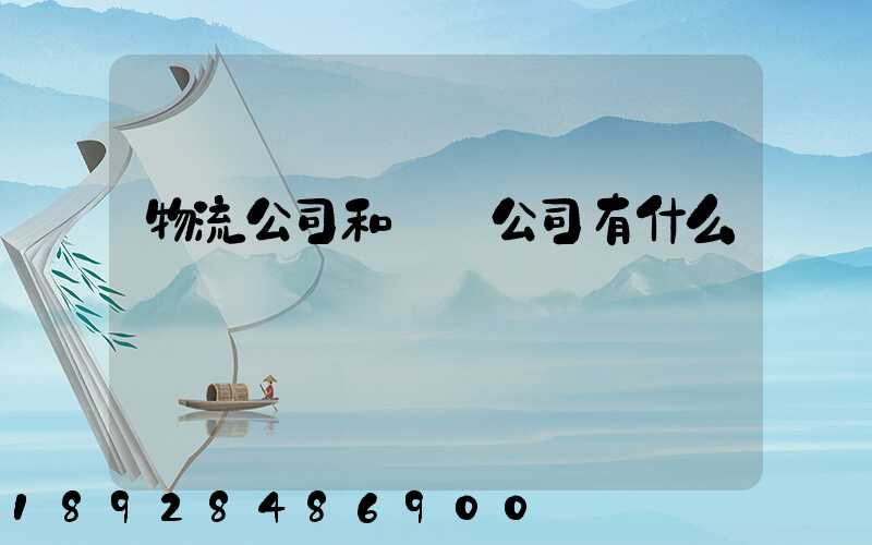 物流公司和運輸公司有什么區別