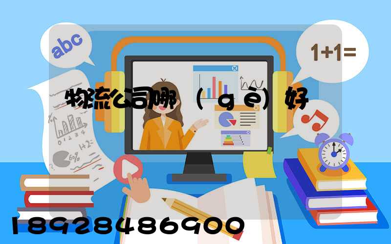 物流公司哪個(gè)好