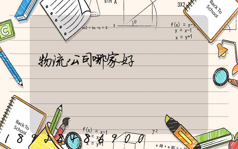 物流公司哪家好