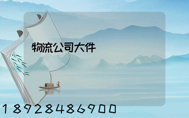 物流公司大件運輸