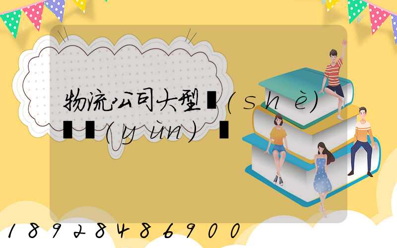 物流公司大型設(shè)備運(yùn)輸