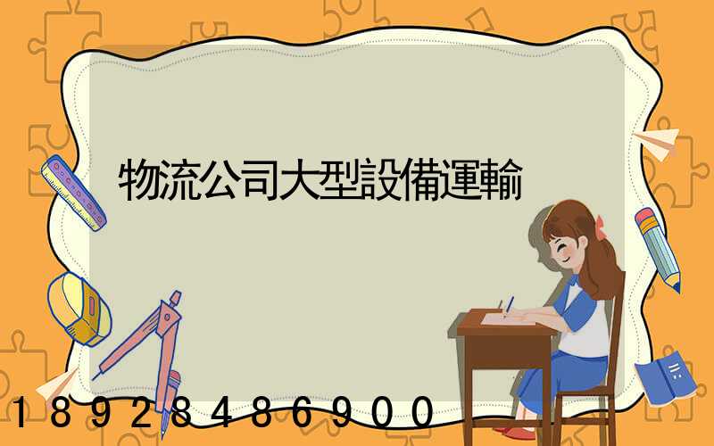 物流公司大型設備運輸