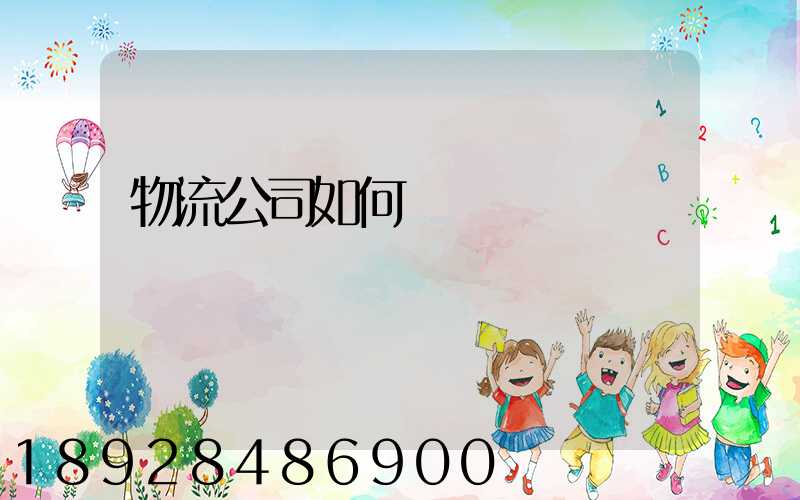 物流公司如何購買貨運險