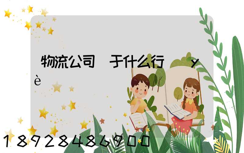 物流公司屬于什么行業(yè)