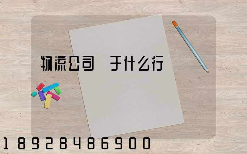 物流公司屬于什么行業