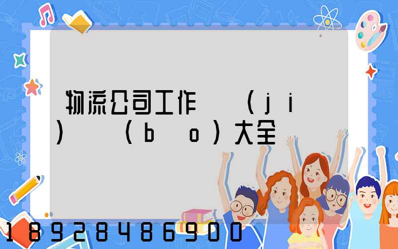 物流公司工作總結(jié)匯報(bào)大全