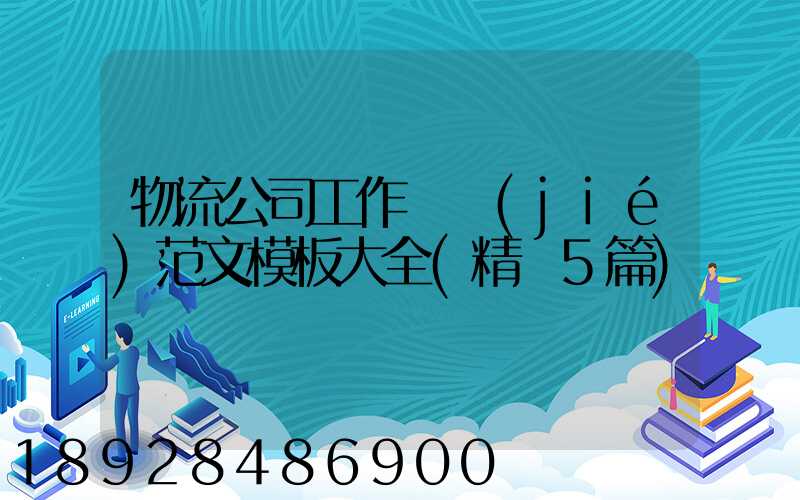 物流公司工作總結(jié)范文模板大全(精選5篇)