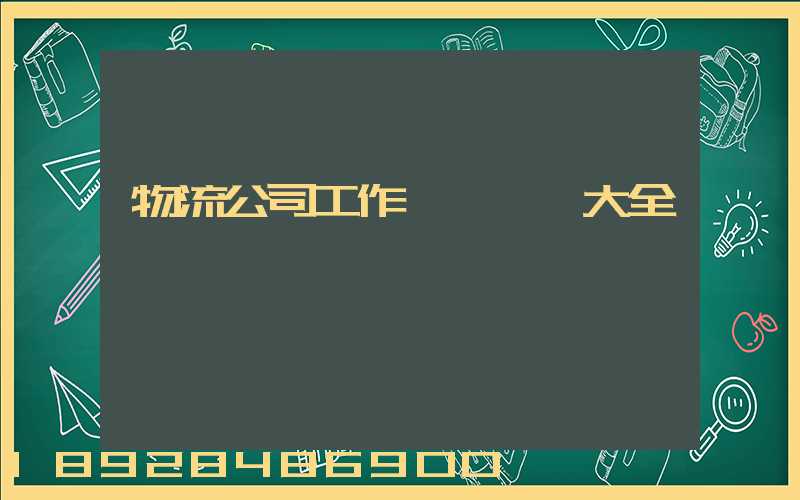 物流公司工作總結匯報大全