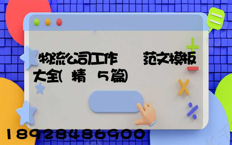 物流公司工作總結范文模板大全(精選5篇)