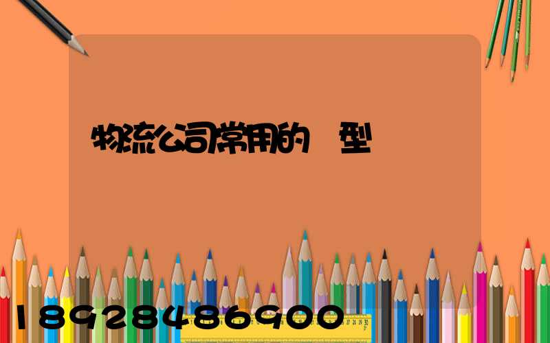 物流公司常用的車型