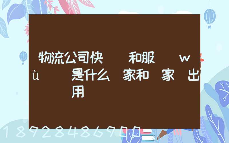 物流公司快遞費和服務(wù)費是什么買家和賣家誰出這筆費用