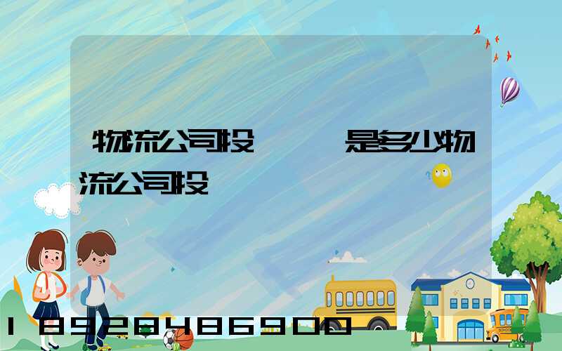 物流公司投訴電話是多少物流公司投訴電話