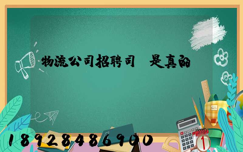物流公司招聘司機是真的嗎