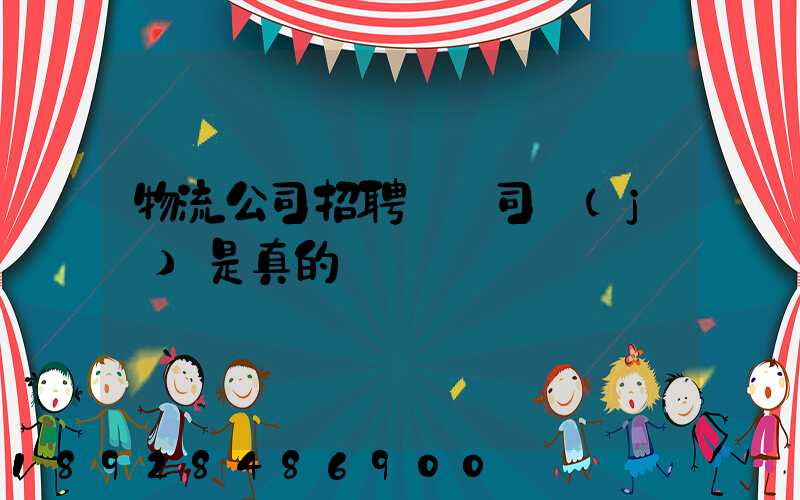 物流公司招聘帶車司機(jī)是真的嗎
