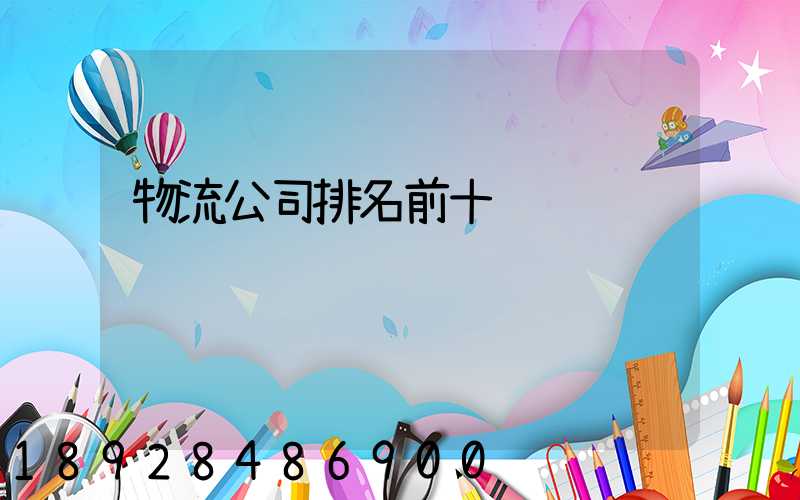 物流公司排名前十