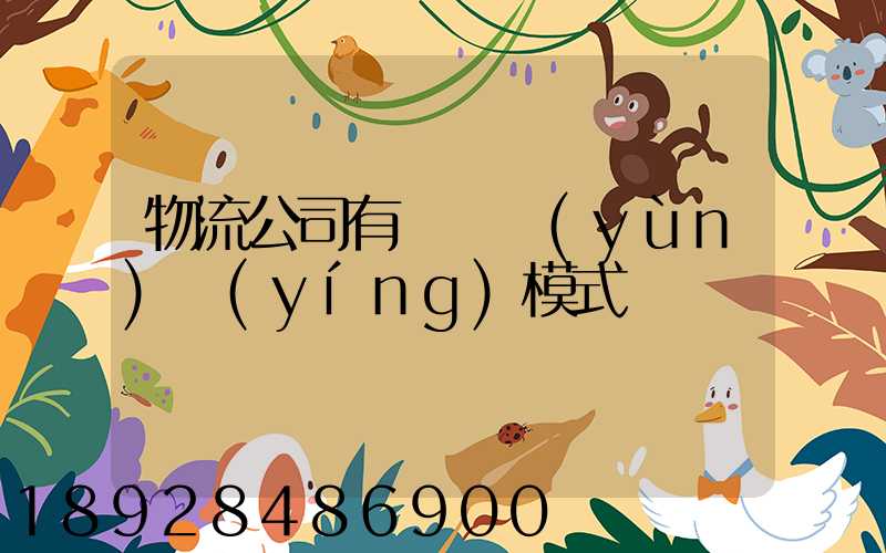 物流公司有幾種運(yùn)營(yíng)模式