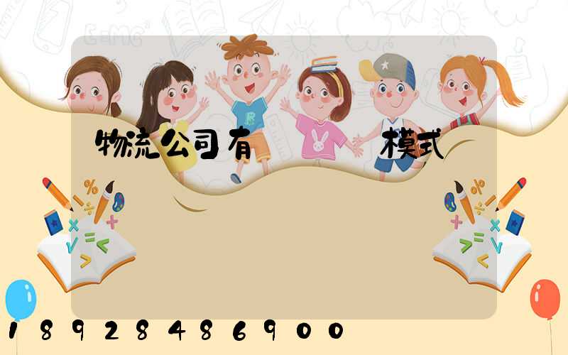 物流公司有幾種運營模式