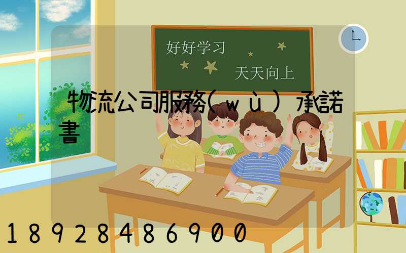 物流公司服務(wù)承諾書