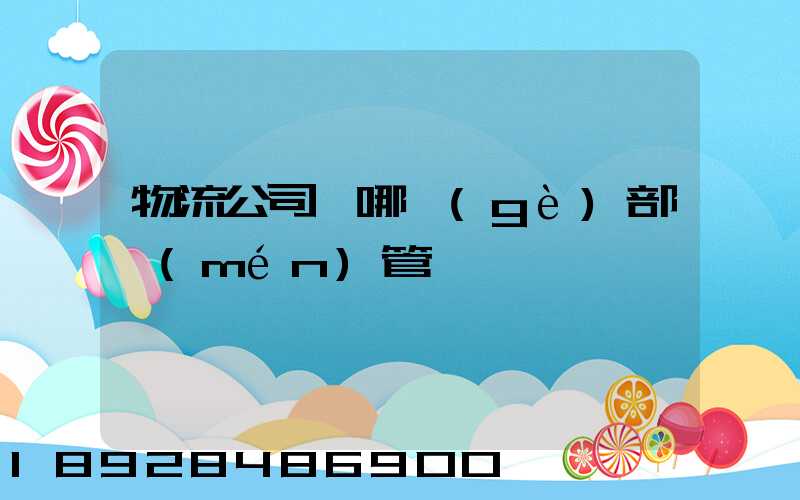 物流公司歸哪個(gè)部門(mén)管