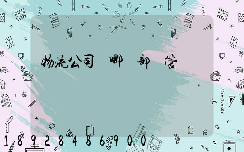 物流公司歸哪個部門管