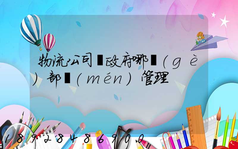 物流公司歸政府哪個(gè)部門(mén)管理