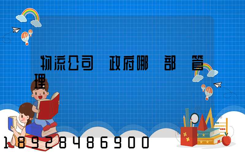 物流公司歸政府哪個部門管理