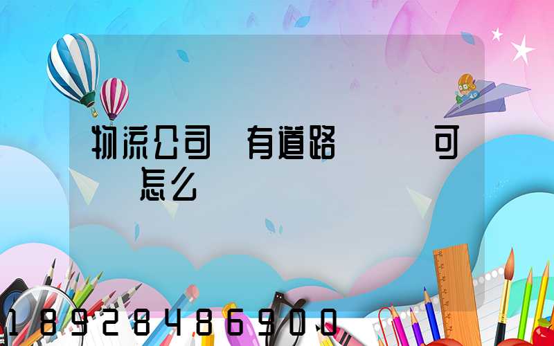 物流公司沒有道路運輸許可證會怎么樣