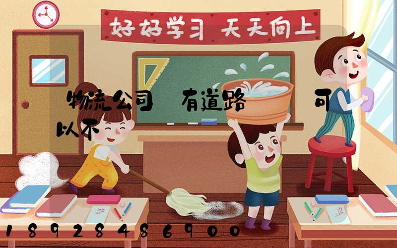 物流公司沒有道路運輸證可以不