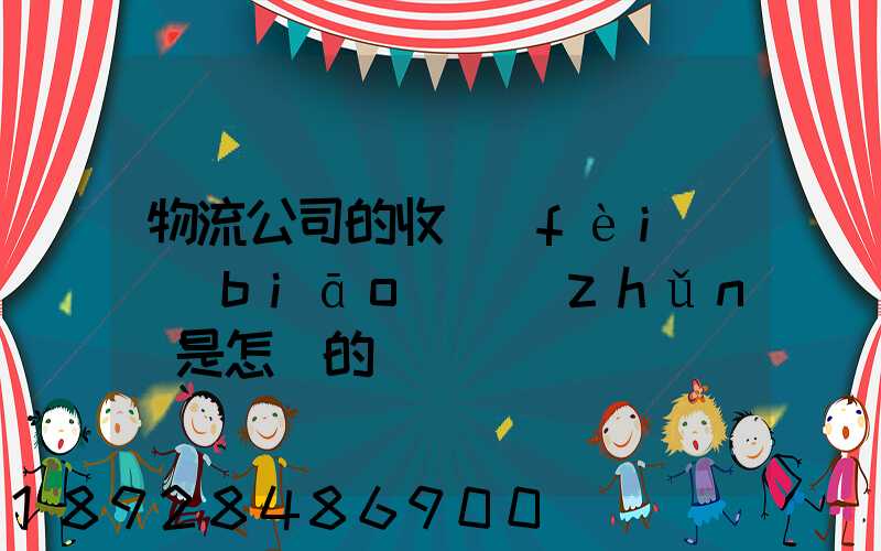 物流公司的收費(fèi)標(biāo)準(zhǔn)是怎樣的