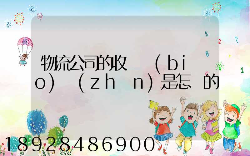 物流公司的收費標(biāo)準(zhǔn)是怎樣的