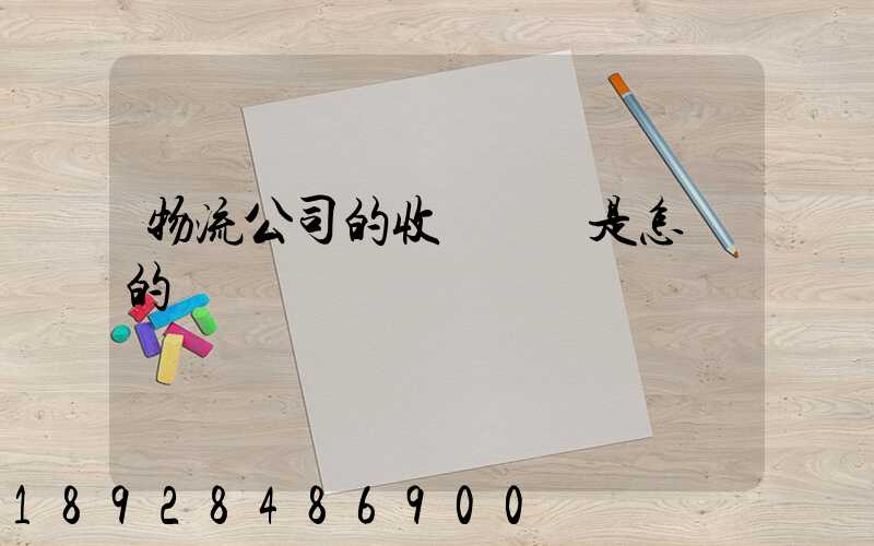 物流公司的收費標準是怎樣的