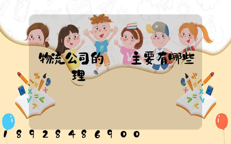 物流公司的會計主要有哪些賬務處理