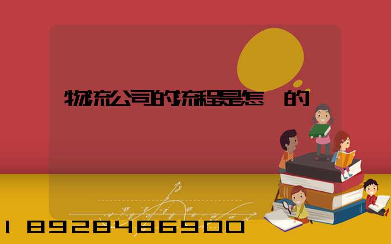 物流公司的流程是怎樣的