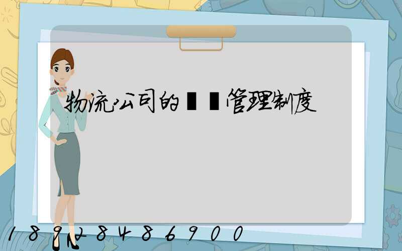 物流公司的車輛管理制度